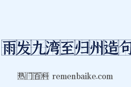 雨发九湾至归州造句是什么意思的图片
